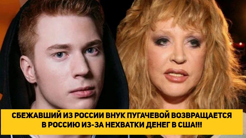 СБЕЖАВШИЙ ИЗ РОССИИ ВНУК ПУГАЧЕВОЙ ВОЗВРАЩАЕТСЯ В РОССИЮ ИЗ-ЗА НЕХВАТКИ ДЕНЕГ В США!!! смотреть онлайн