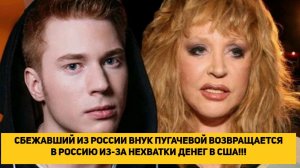 СБЕЖАВШИЙ ИЗ РОССИИ ВНУК ПУГАЧЕВОЙ ВОЗВРАЩАЕТСЯ В РОССИЮ ИЗ-ЗА НЕХВАТКИ ДЕНЕГ В США!!!