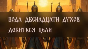 ВОДА ДВЕНАДЦАТИ ДУХОВ. ДОБИТЬСЯ ЦЕЛИ. ДЛЯ ВСЕХ ▴ ВЕДЬМИНА ИЗБА. ИНГА ХОСРОЕВА