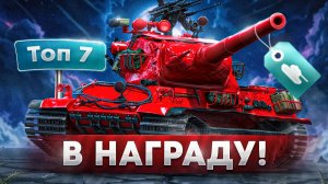ТОП 7 САМЫХ КРУТЫХ ТАНКОВ КОТОРЫЕ МОЖНО ВЗЯТЬ В ЗАСЛУЖЕННОЙ НАГРАДЕ ✮ МОЙ ЛИЧНЫЙ ВЫБОР ЛУЧШИХ ТАНКОВ