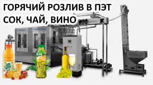 Розлив сока, чая, вина, Линия розлива ПЭТ бутылок, Горячий розлив, Триблок, Моноблок, 32-32-8