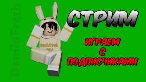 СТРИМ 😀 ИГРАЕМ С ПОДПИСЧИКАМИ