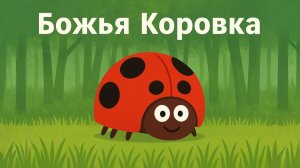 Божья Коровка| Мультик  Сказка для детей  #мультики #божьякоровка #природа #мультик