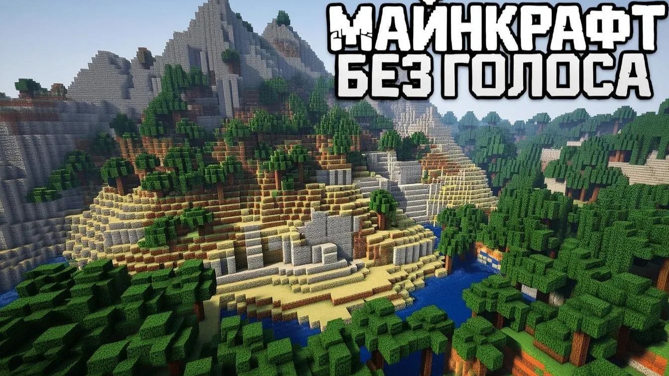 ПРОХОЖДЕНИЕ МАЙНКРАФТ БЕЗ ГОЛОСА! ЧАСТЬ 1 | Виктор Ен От | Minecraft. смотреть онлайн