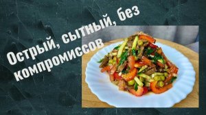 Легкий салат по-тайски с говядиной и овощами