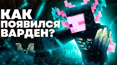 ВАРДЕН - ЭТО АКСОЛОТЛЬ Майнкрафт смотреть онлайн