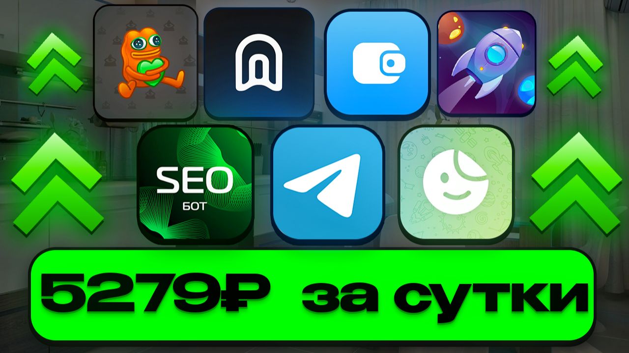 БЕСПЛАТНЫЕ приложения и боты для заработка в Telegram (2025-2026) смотреть онлайн
