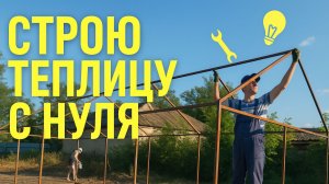 Строю супер автономную теплицу с нуля! ч1.