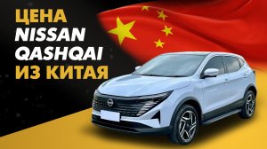 Цена Nissan Qashqai из Китая расчет стоимости Ниссан Кашкай из Китая