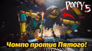 Кто победит, Пятый брат или Чомпо? в Poppy Playtime 5 от Buggy Huggy (русский перевод)
