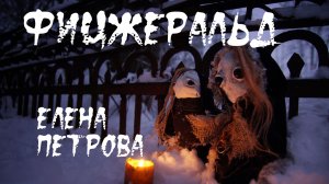 Фицжеральд