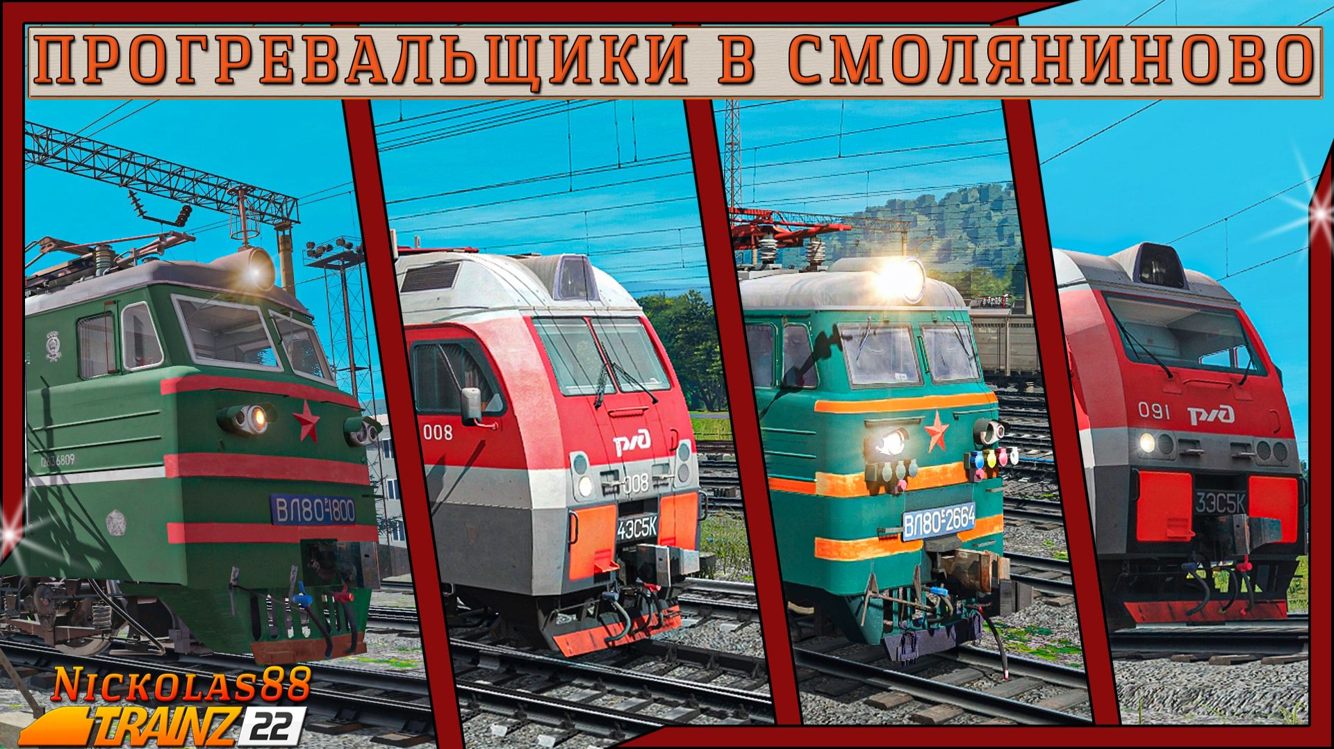 Сценарий «Прогревальщики в Смоляниново». Trainz Railroad Simulator 2022 смотреть онлайн