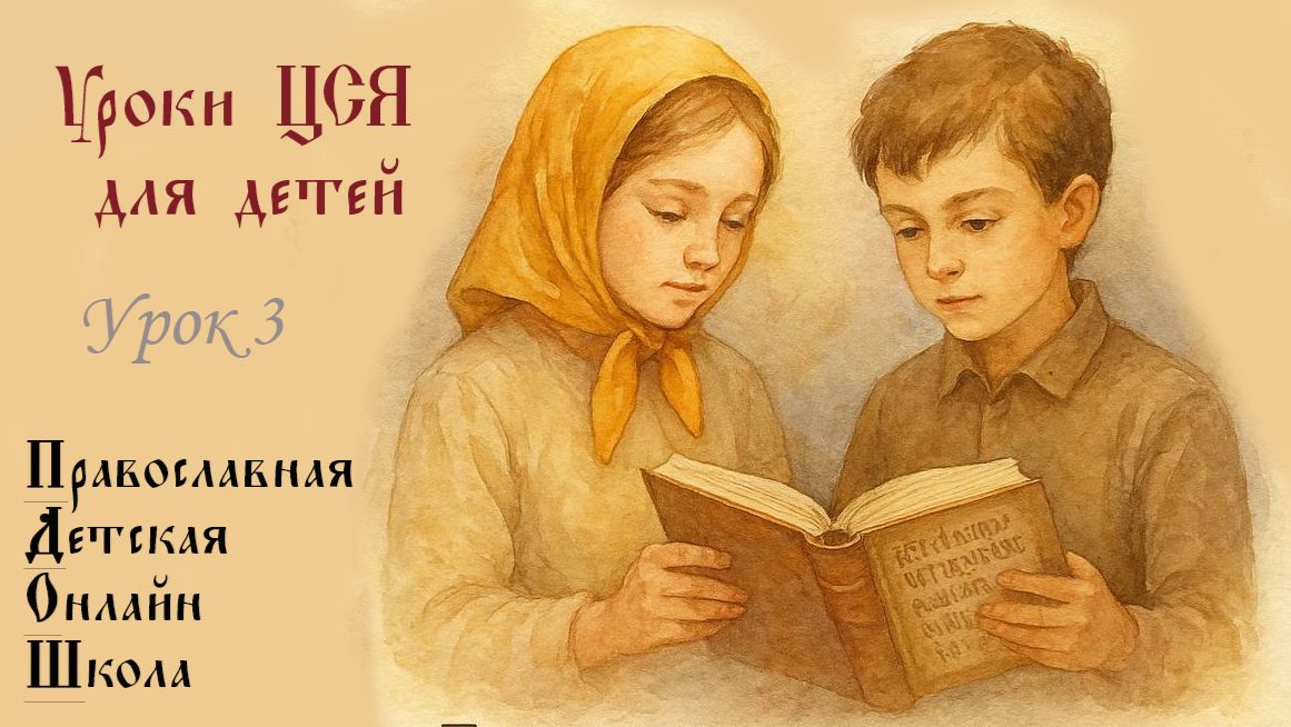 Урок 3. Церковно-славянский язык для детей смотреть онлайн