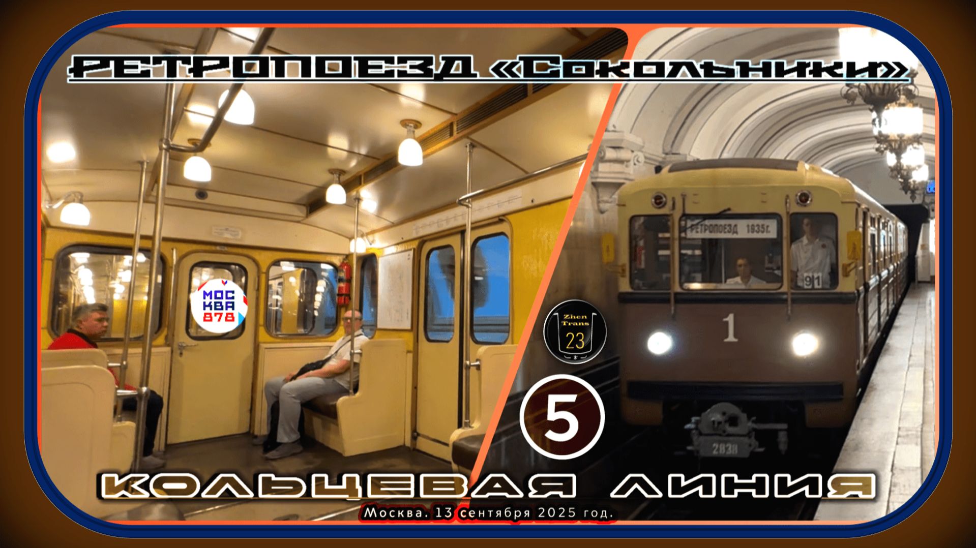 Поездка на ретропоезде «Сокольники» по Кольцевой линии. 878 лет Москве. смотреть онлайн