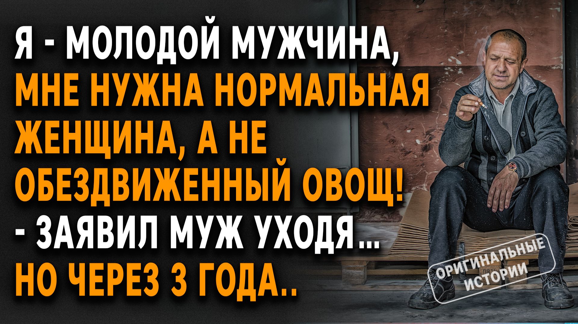 Я - молодой мужчина, мне нужна нормальная женщина, а не обездвиженный овощ! Слушать аудиорассказы смотреть онлайн