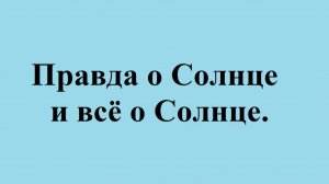Правда о Солнце и всё о Солнце