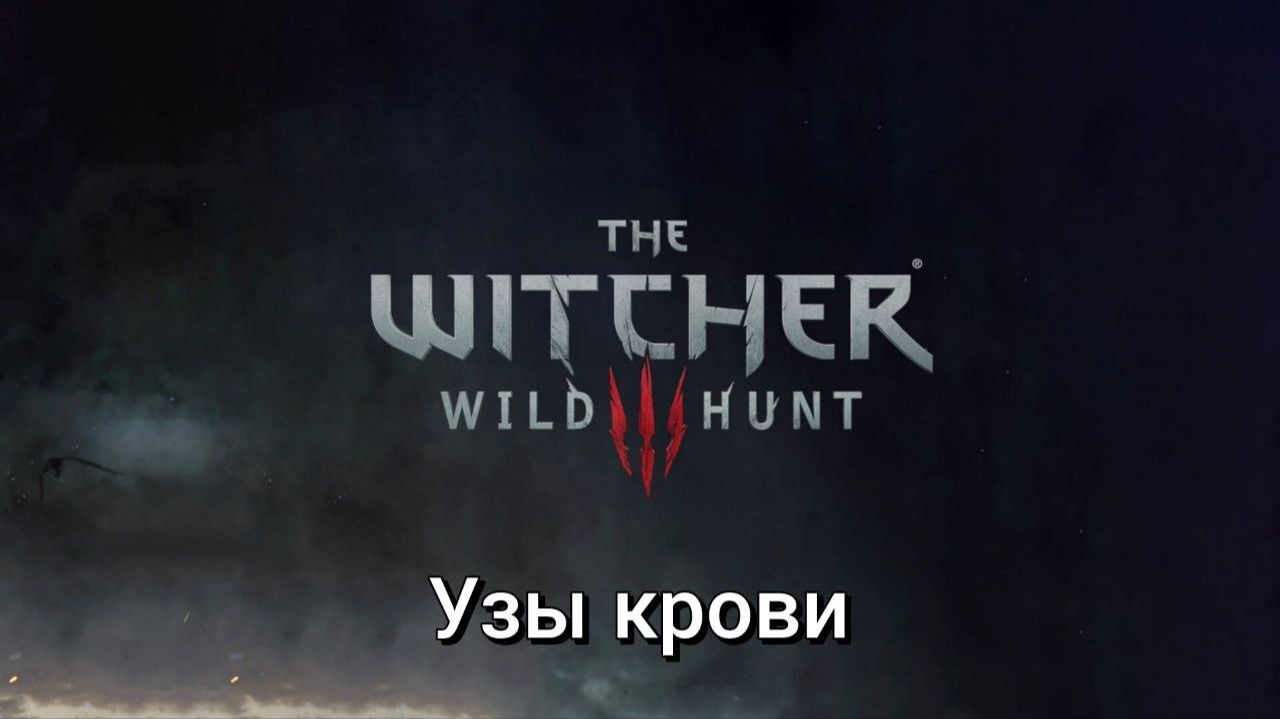 Ведьмак 3. Квесты. Узы крови