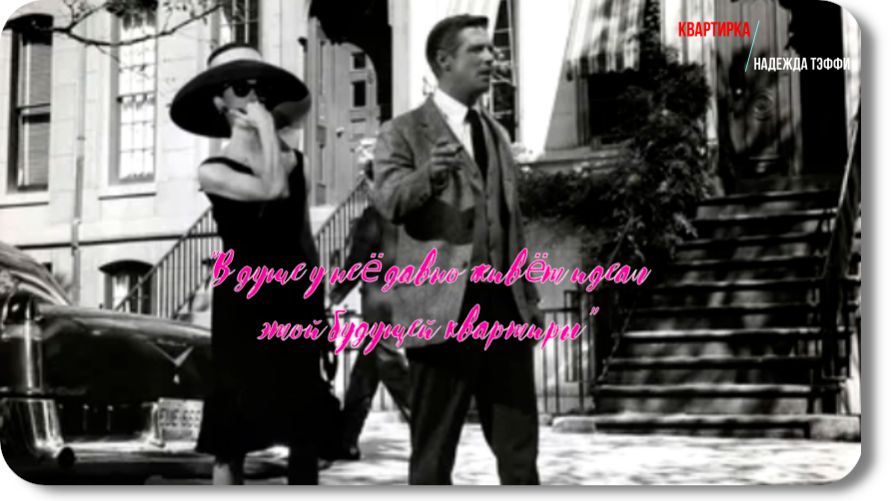 Надежда Тэффи-Квартирка -рассказ смотреть онлайн