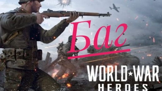 Баги в игре world War Heroes часть-1 смотреть онлайн