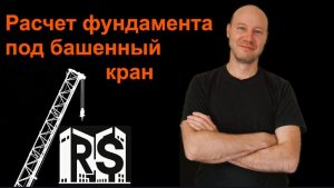 Расчет фундамента под башенный кран. Определение расчётных нагрузок и подбор анкерных болтов