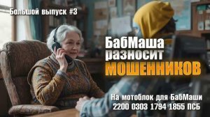 БабМаша АнтиСкам 🫶
Большой выпуск #3