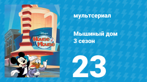 Мышиный дом 3 сезон 23 серия (мультсериал, 2002)