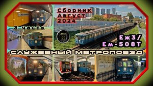 3 часть – Сборник служебного метропоезда «Еж3» за лето 2024 года.