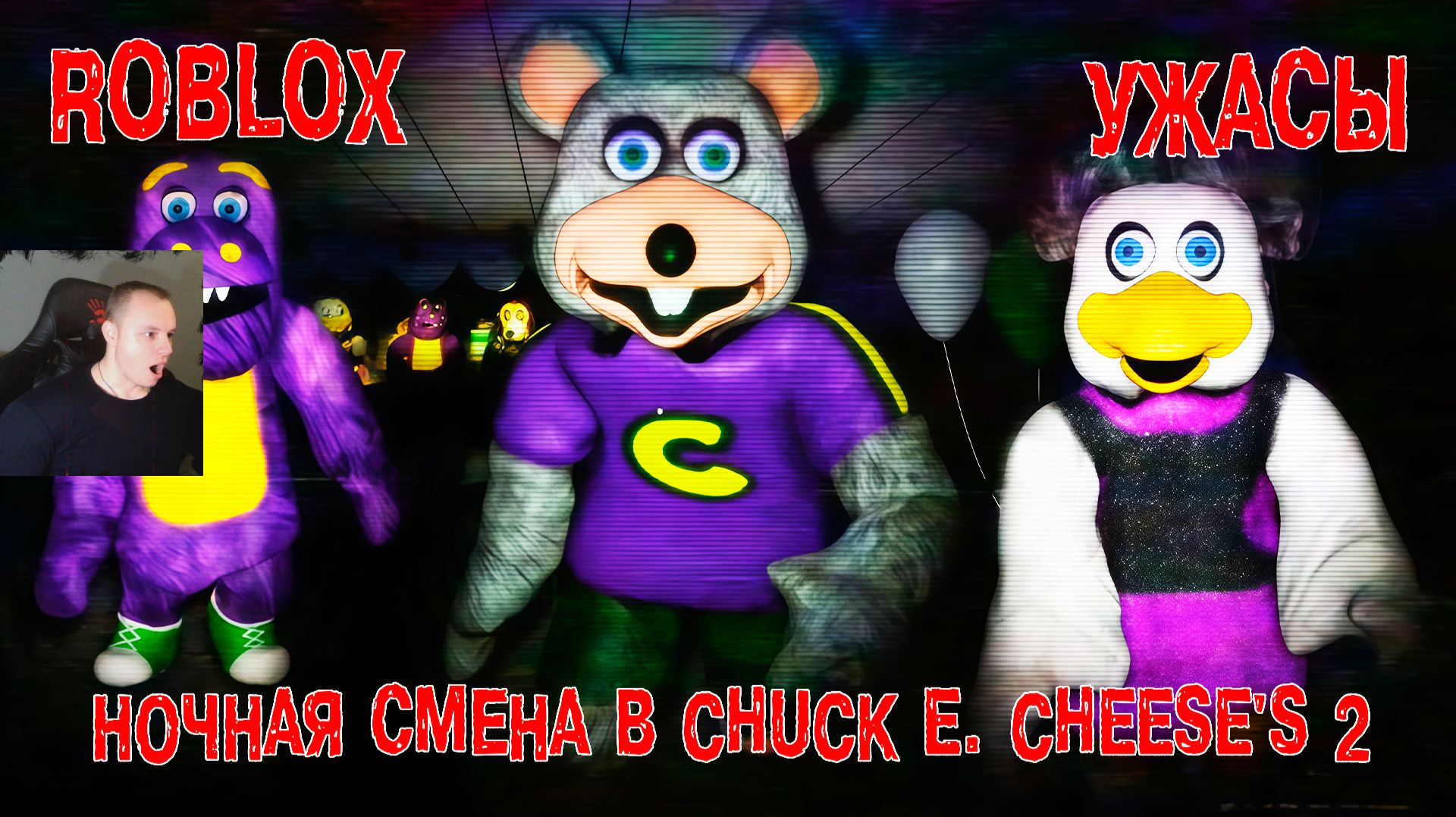 Roblox УЖАСЫ ➤ Ночная смена в Chuck E Cheeses 2 ➤ Роблокс - Night Shift at Chuck E Cheeses 2 HORROR смотреть онлайн