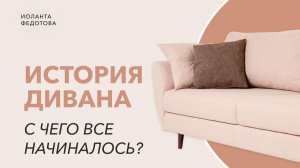 История мебели. Диван. Дизайн интерьера.
