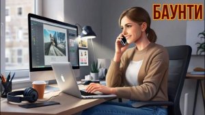 Баунти и мошенники - 2 (горячие звонки.)