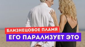 Близнецовое пламя. Почему он впадает в ступор рядом с тобой? Его парализует ЭТО