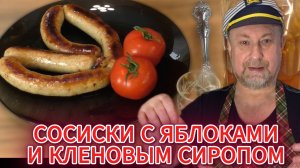 СОСИСКИ С ЯБЛОКАМИ И КЛЕНОВЫМ СИРОПОМ