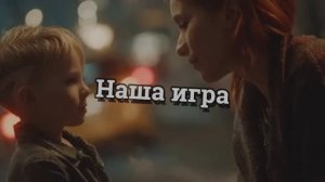 💋Наша игра🤝