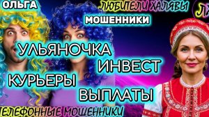🏵️ ОЛЬГА. ЗВОНЯТ МОШЕННИКИ | ТЕЛЕФОННЫЕ МОШЕННИКИ