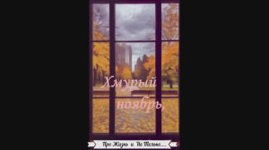 Хмурый ноябрь