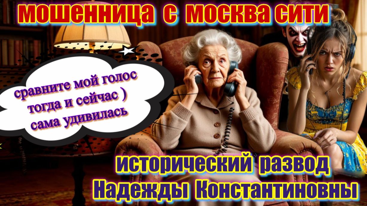 😂💥САМЫЙ ПЕРВЫЙ РАЗВОД МОШЕННИКОВ 🔥ОТ НАДЕЖДЫ КОНСТАНТИНОВНЫ 😜 смотреть онлайн