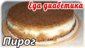 Творожно-яблочный пирог для хорошего настроения диабетика. Сахара в норме, желудок ликует.