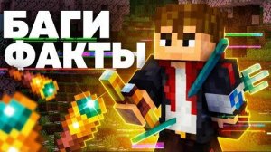ВЫ НЕ ЗНАЛИ ЭТИХ БАГОВ МАЙНКРАФТА