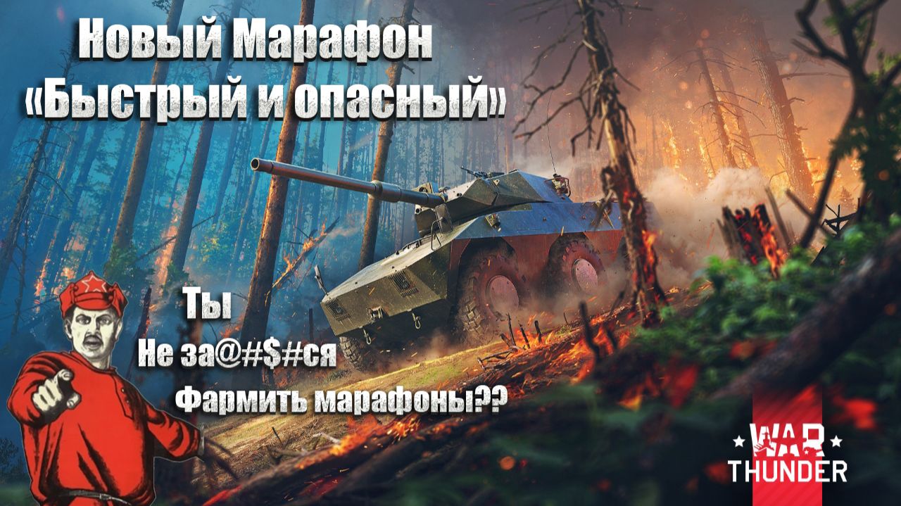 War Thunder. Новый марафон "Быстрый и опасный". Улитки подвезли годноту или как всегда?#warthunder смотреть онлайн
