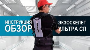 Инструкция УЛТРА-СЛ - Надевание и регулировка Экзоскелета комплектация Ультра-СЛ