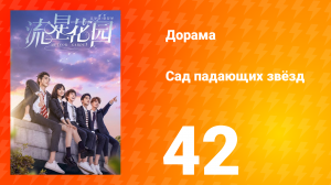 Сад падающих звёзд 1 сезон 42 серия