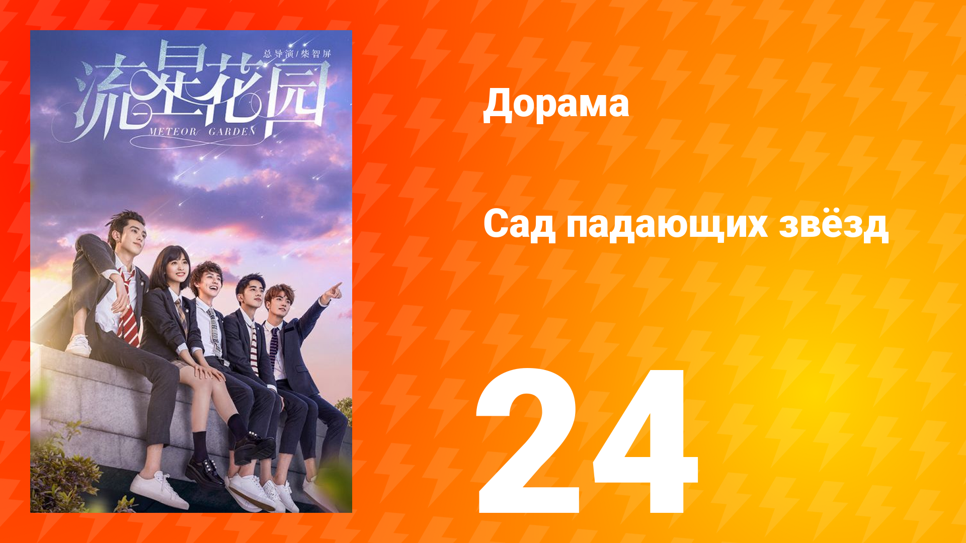 Сад падающих звёзд 1 сезон 24 серия