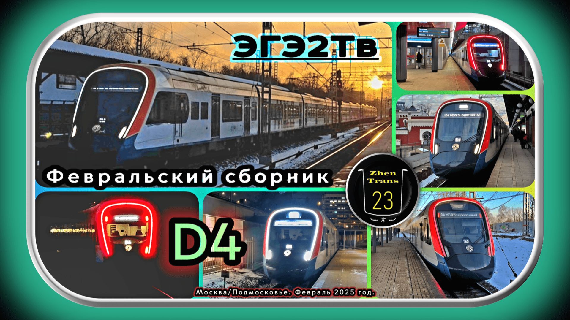 Февральский сборник электропоездов «Иволга 4.0» на линии D4. смотреть онлайн