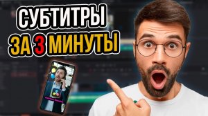 Анимированные субтитры для Shorts за 3 минуты? | Быстрый способ сделать субтитры в DaVinci Resolve!