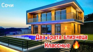 Два дома с видом на горы в Сочи. Адлер. Хайтек. Красивые !