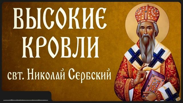 ВЫСОКИЕ КРОВЛИ _ свт. Николай Сербский смотреть онлайн