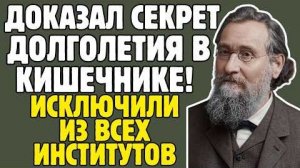 МЕЧНИКОВ - учёный ДОКАЗАЛ, ИММУНИТЕТ защищает нас ИЗНУТРИ💖 Коллеги ВЫСМЕЯЛИ его открытие...