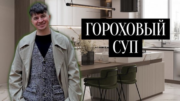 ГОРОХОВЫЙ СУП