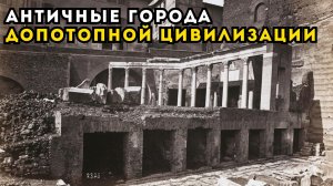 Кто и зачем уничтожил древний мир античных мегаполисов? Античность не в Риме — она повсюду!
