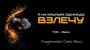 Я на крыльях однажды взлечу [4 Ремикса] (Melodic House) [TCM - Remix].mp4